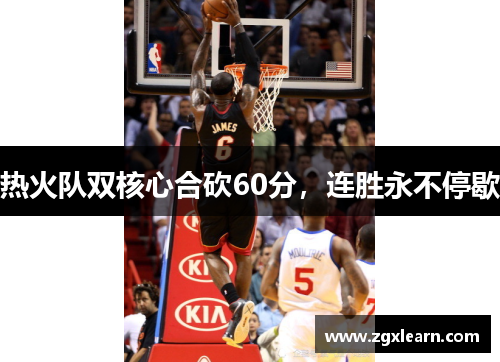 热火队双核心合砍60分，连胜永不停歇
