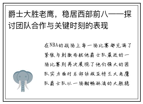 爵士大胜老鹰，稳居西部前八——探讨团队合作与关键时刻的表现