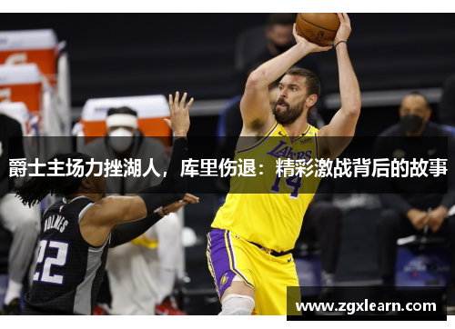 爵士主场力挫湖人，库里伤退：精彩激战背后的故事