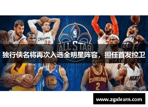独行侠名将再次入选全明星阵容，担任首发控卫
