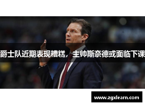 爵士队近期表现糟糕，主帅斯奈德或面临下课