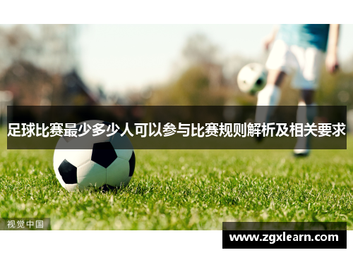 足球比赛最少多少人可以参与比赛规则解析及相关要求