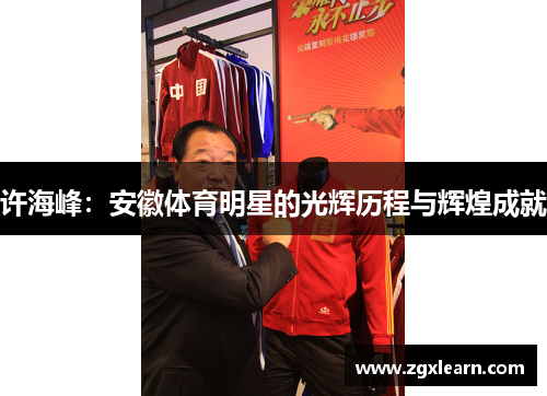 许海峰：安徽体育明星的光辉历程与辉煌成就