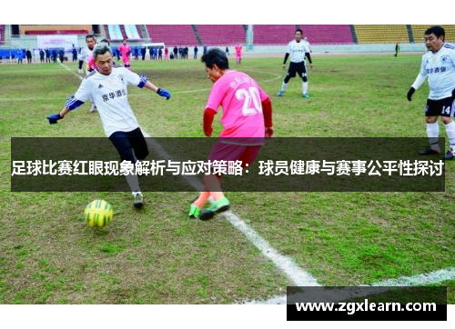 足球比赛红眼现象解析与应对策略：球员健康与赛事公平性探讨