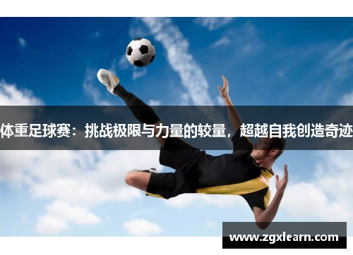 体重足球赛：挑战极限与力量的较量，超越自我创造奇迹