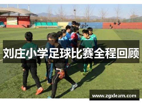 刘庄小学足球比赛全程回顾