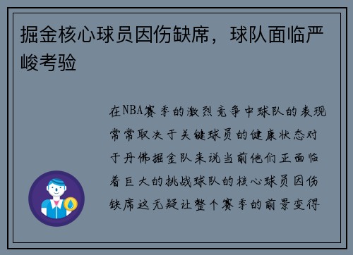 掘金核心球员因伤缺席，球队面临严峻考验