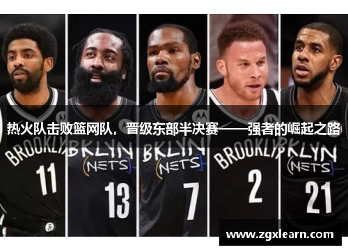 热火队击败篮网队，晋级东部半决赛——强者的崛起之路