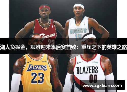 湖人负掘金，艰难迎来季后赛首败：重压之下的英雄之路