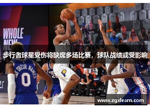 步行者球星受伤将缺席多场比赛，球队战绩或受影响