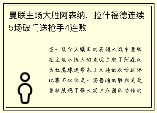 曼联主场大胜阿森纳，拉什福德连续5场破门送枪手4连败