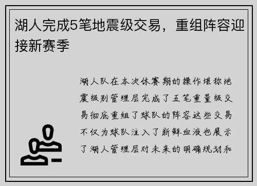 湖人完成5笔地震级交易，重组阵容迎接新赛季