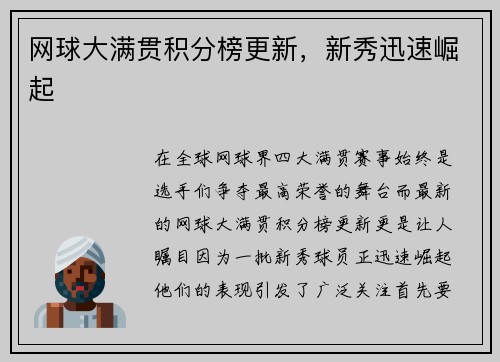 网球大满贯积分榜更新，新秀迅速崛起