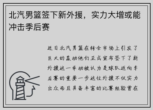 北汽男篮签下新外援，实力大增或能冲击季后赛