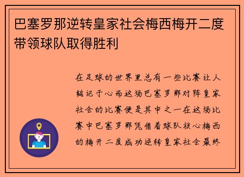 巴塞罗那逆转皇家社会梅西梅开二度带领球队取得胜利