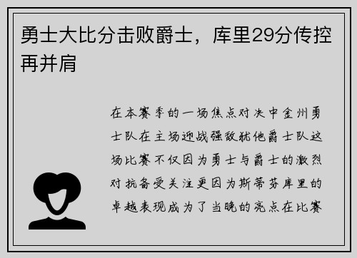 勇士大比分击败爵士，库里29分传控再并肩