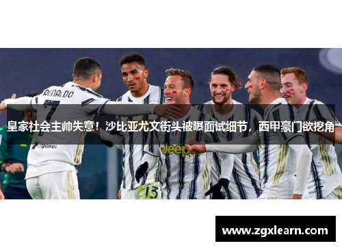 皇家社会主帅失意！沙比亚尤文街头被曝面试细节，西甲豪门欲挖角