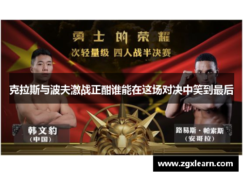 克拉斯与波夫激战正酣谁能在这场对决中笑到最后