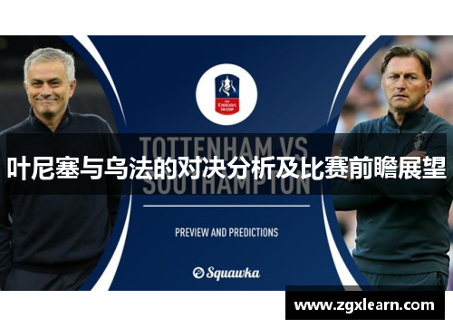 叶尼塞与乌法的对决分析及比赛前瞻展望