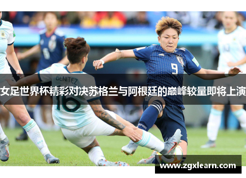 女足世界杯精彩对决苏格兰与阿根廷的巅峰较量即将上演