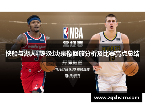 快船与湖人精彩对决录像回放分析及比赛亮点总结
