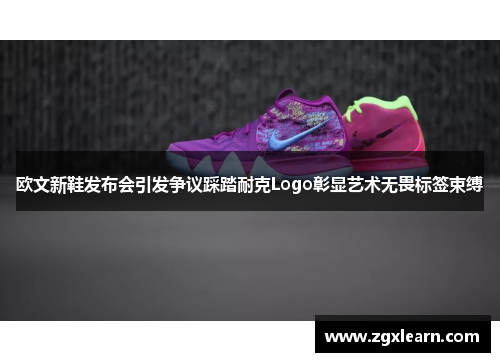 欧文新鞋发布会引发争议踩踏耐克Logo彰显艺术无畏标签束缚