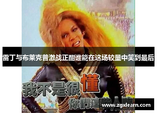 雷丁与布莱克普激战正酣谁能在这场较量中笑到最后