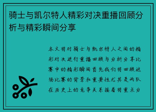 骑士与凯尔特人精彩对决重播回顾分析与精彩瞬间分享