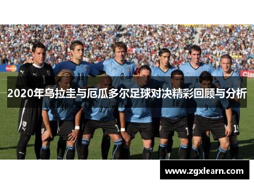 2020年乌拉圭与厄瓜多尔足球对决精彩回顾与分析