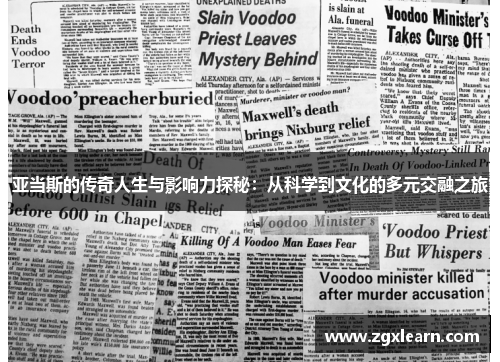 亚当斯的传奇人生与影响力探秘：从科学到文化的多元交融之旅