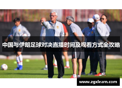 中国与伊朗足球对决直播时间及观看方式全攻略
