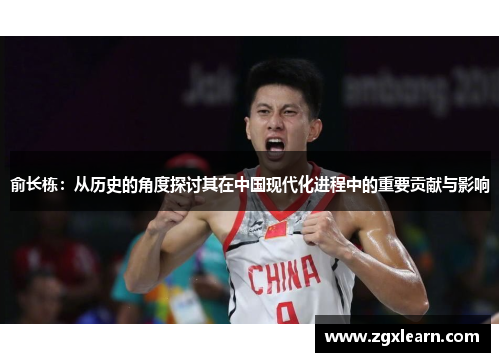 俞长栋：从历史的角度探讨其在中国现代化进程中的重要贡献与影响