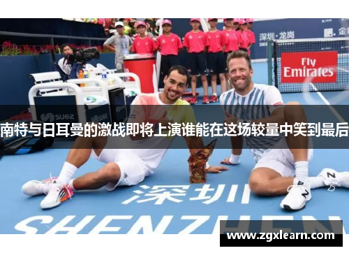 南特与日耳曼的激战即将上演谁能在这场较量中笑到最后