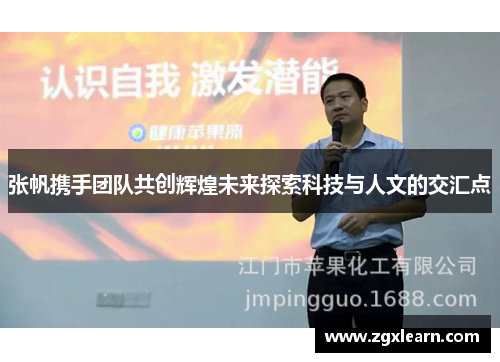 张帆携手团队共创辉煌未来探索科技与人文的交汇点