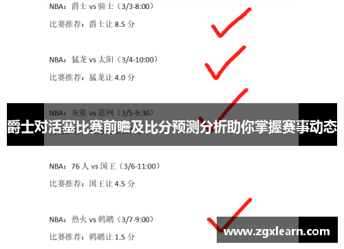 爵士对活塞比赛前瞻及比分预测分析助你掌握赛事动态