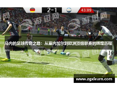 马内的足球传奇之路：从塞内加尔到欧洲顶级联赛的辉煌历程