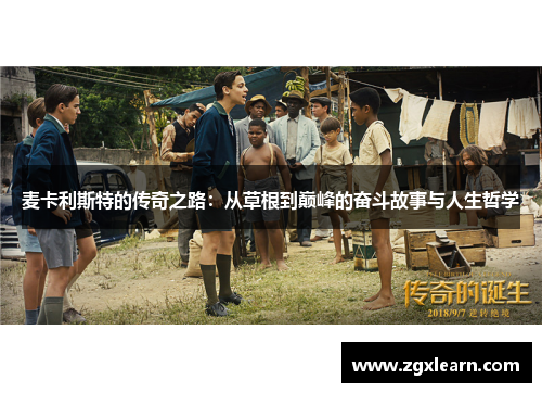 麦卡利斯特的传奇之路：从草根到巅峰的奋斗故事与人生哲学