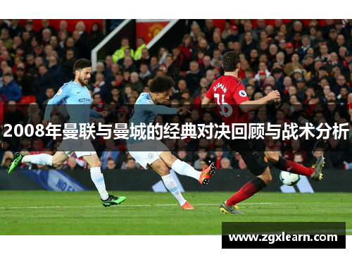 2008年曼联与曼城的经典对决回顾与战术分析