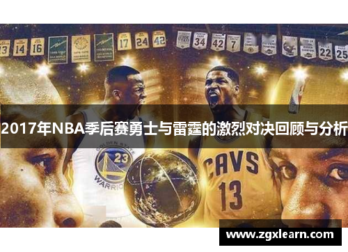 2017年NBA季后赛勇士与雷霆的激烈对决回顾与分析