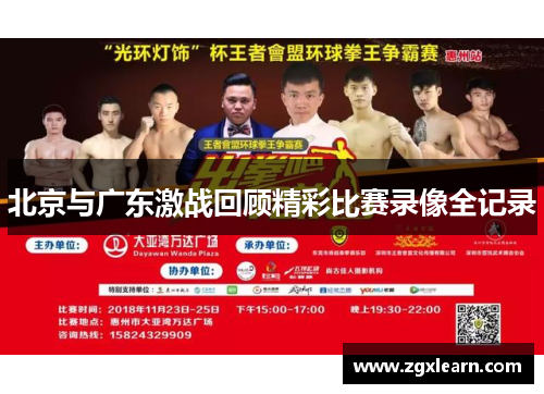 北京与广东激战回顾精彩比赛录像全记录