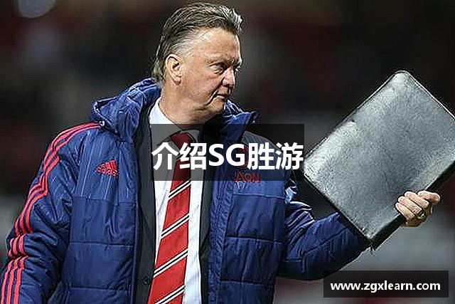 介绍SG胜游